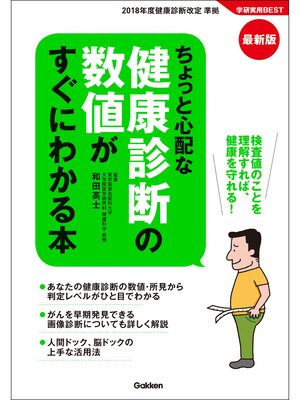 cover image of 最新版 ちょっと心配な健康診断の数値がすぐにわかる本